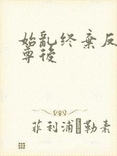 始乱终弃反派师尊后
