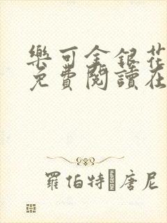 乐可金银花全文免费阅读在线广播剧