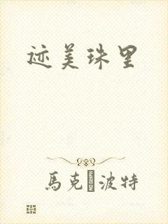 迹美珠里