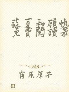 苏夏和顾帆全文免费阅读最新小说