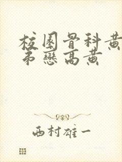 校园骨科黄文姐弟恋高黄