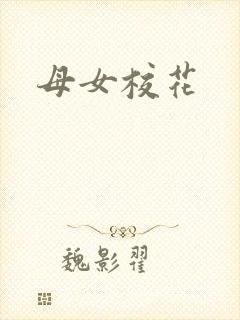 母女校花