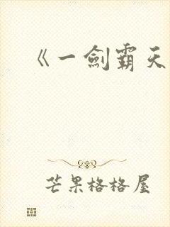 《一剑霸天》