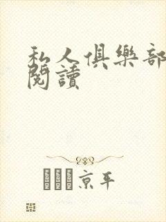 私人俱乐部全文阅读封面