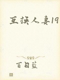 互换人妻19