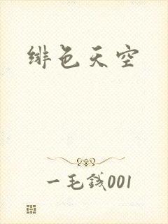 绯色天空