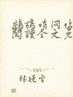 鹧鸪哨网站在线阅读全文免费阅读