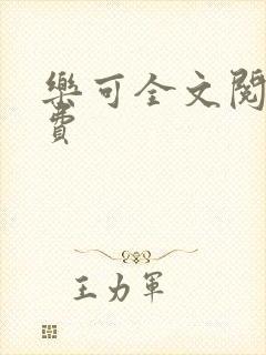 乐可全文阅读免费