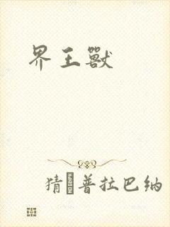 界王兽封面