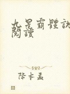 九星霸体诀在线阅读