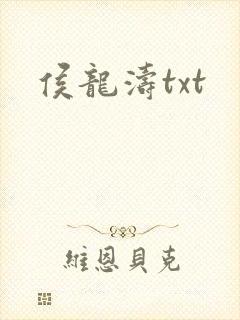 侯龙涛txt