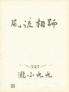 风流相师
