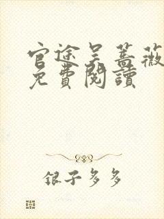 官途吴蔷薇全文免费阅读
