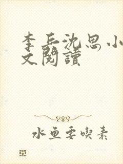 李兵沈思小说全文阅读