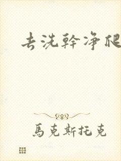 去洗干净爬过来
