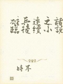 雄兵连之诸天降临后续小说