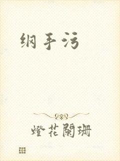 纲手污