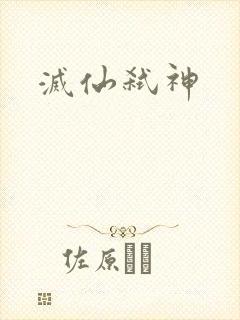 灭仙弑神