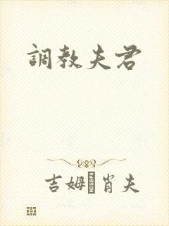 调教夫君