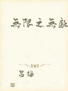 无限之无敌反派