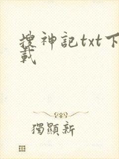 搜神记txt下载封面