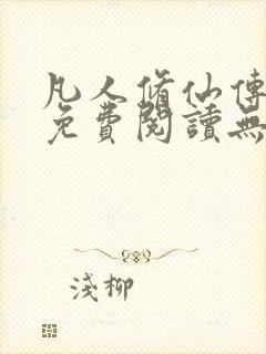 凡人修仙传全文免费阅读无弹窗