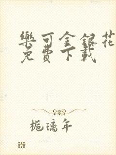 乐可金银花全文免费下载