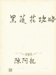 黑莲花攻略手册