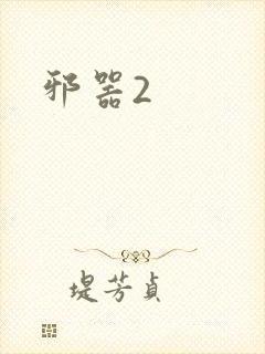 邪器2
