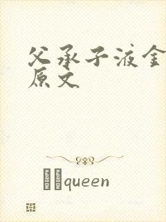 父承子液金银花原文