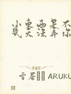 小东西是不是好几天没弄你了作文封面