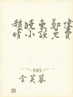 赵晓东郑伟吴雪晴小说免费阅读