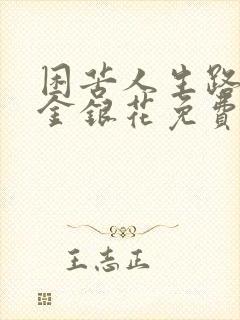 困苦人生路by金银花免费阅读