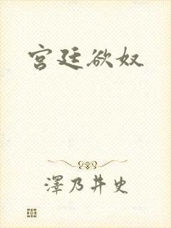 宫廷欲奴