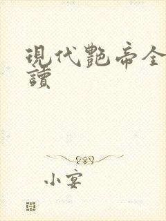 现代艳帝全文阅读封面