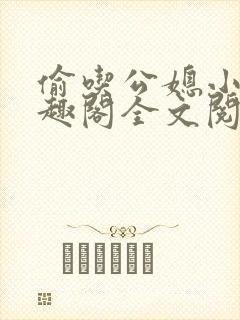 偷吃公媳小说笔趣阁全文阅读封面