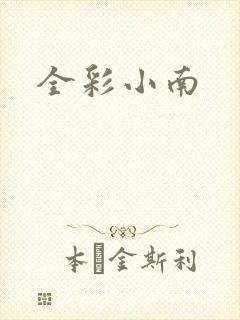 全彩小南