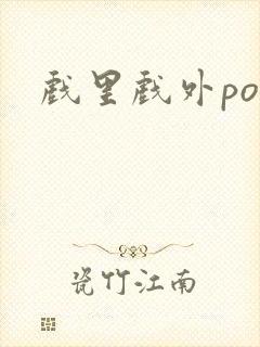 戏里戏外po