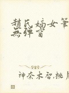 赵氏嫡女笔趣阁无弹窗