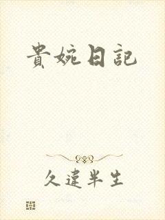 贵婉日记