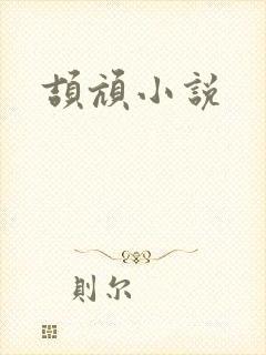颉颃小说