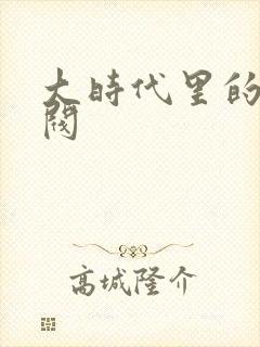 大时代里的小军阀