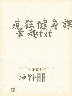 疯狂健身课李欣 笔趣txt