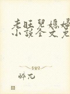 老旺儿媳妇秦雨小说全文免费阅读