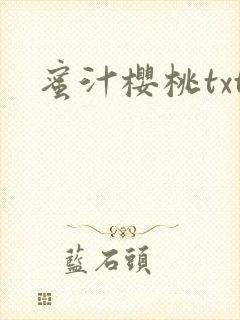 蜜汁樱桃txt