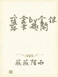 宿舍by金银花露笔趣阁