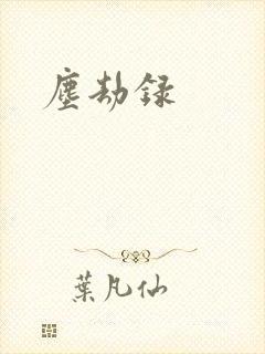 尘劫录