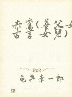 赤鸾(养父女 古言 女儿)