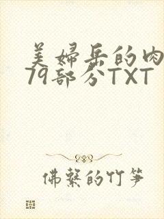 美妇岳的肉泬第79部分TXT