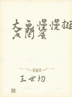 大龟慢慢挺进女友闺蜜